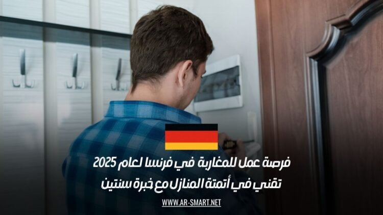 فرصة عمل للمغاربة في فرنسا لعام 2025: تقني في أتمتة المنازل مع خبرة سنتين