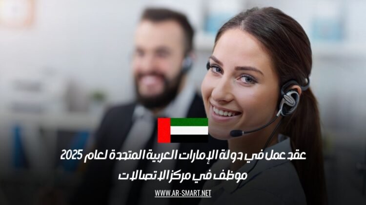 عقد عمل في دولة الإمارات العربية المتحدة لعام 2025: موظف في مركز الاتصالات