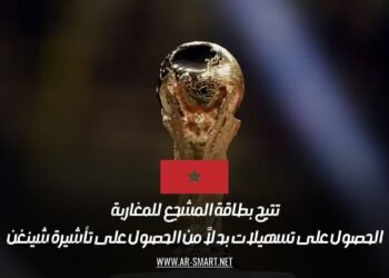 تتيح بطاقة المشجع للمغاربة الحصول على تسهيلات بدلاً من الحصول على تأشيرة شينغن