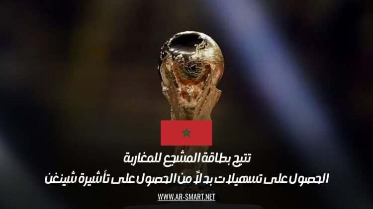 تتيح بطاقة المشجع للمغاربة الحصول على تسهيلات بدلاً من الحصول على تأشيرة شينغن