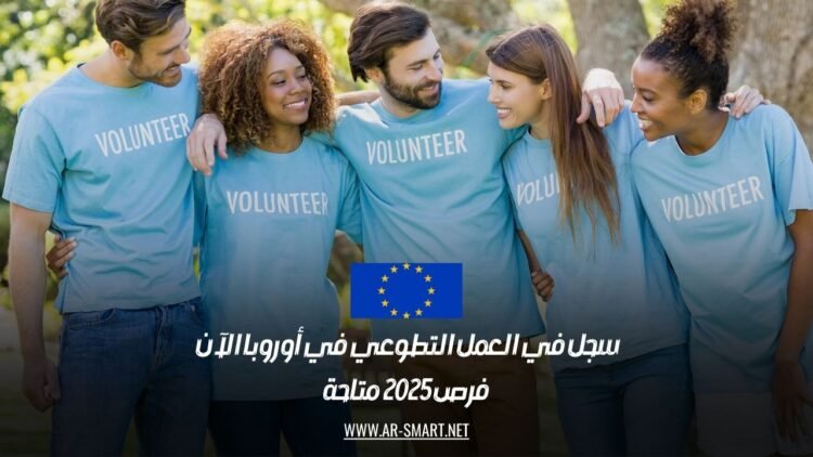 سجل في العمل التطوعي في أوروبا الآن | فرص 2025 متاحة