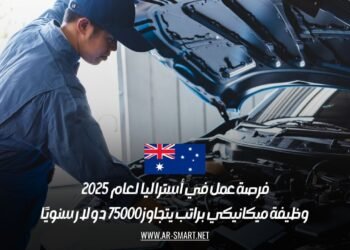 فرصة عمل في أستراليا لعام 2025: وظيفة ميكانيكي براتب يتجاوز 75000 دولار سنويًا