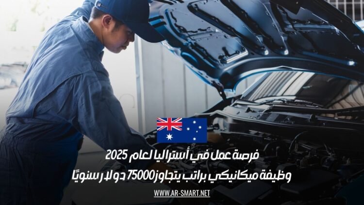 فرصة عمل في أستراليا لعام 2025: وظيفة ميكانيكي براتب يتجاوز 75000 دولار سنويًا