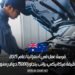 فرصة عمل في أستراليا لعام 2025: وظيفة ميكانيكي براتب يتجاوز 75000 دولار سنويًا