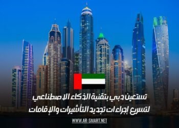 تستعين دبي بتقنية الذكاء الاصطناعي لتسريع إجراءات تجديد التأشيرات والإقامات