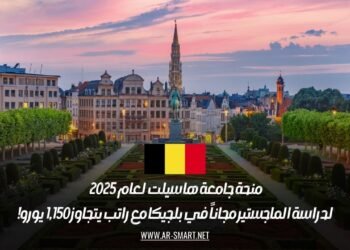منحة جامعة هاسيلت لعام 2025 لدراسة الماجستير مجاناً في بلجيكا مع راتب يتجاوز 1,150 يورو!