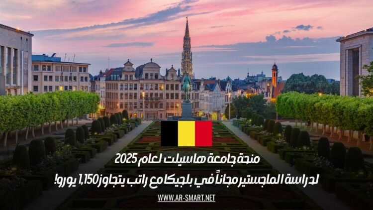 منحة جامعة هاسيلت لعام 2025 لدراسة الماجستير مجاناً في بلجيكا مع راتب يتجاوز 1,150 يورو!