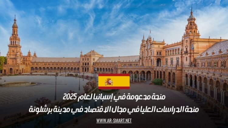 منحة مدعومة في إسبانيا لعام 2025: منحة الدراسات العليا في مجال الاقتصاد في مدينة برشلونة
