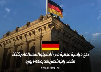 منح دراسية مجانية في ألمانيا والنمسا لعام 2025: تشمل راتبًا شهريًا قدره 1400 يورو