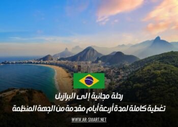 رحلة مجانية إلى البرازيل: تغطية كاملة لمدة أربعة أيام مقدمة من الجهة المنظمة