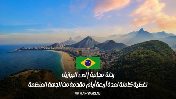 رحلة مجانية إلى البرازيل: تغطية كاملة لمدة أربعة أيام مقدمة من الجهة المنظمة