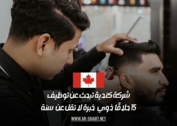 شركة كندية تبحث عن توظيف 15 حلاقًا ذوي خبرة لا تقل عن سنة