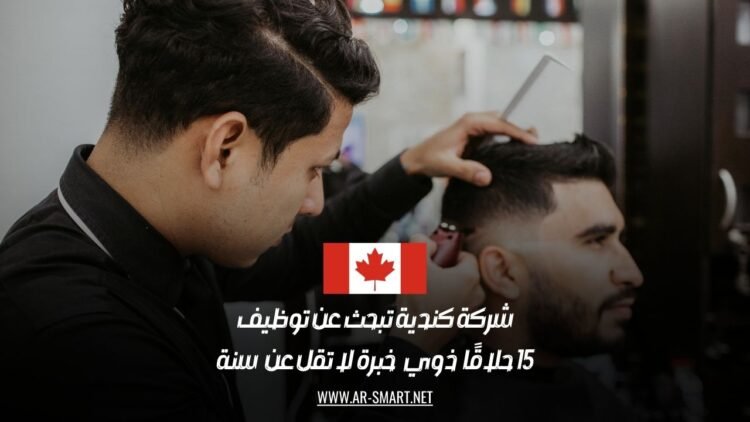 شركة كندية تبحث عن توظيف 15 حلاقًا ذوي خبرة لا تقل عن سنة