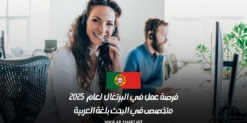 فرصة عمل في البرتغال لعام 2025: متخصص في البحث بلغة العربية