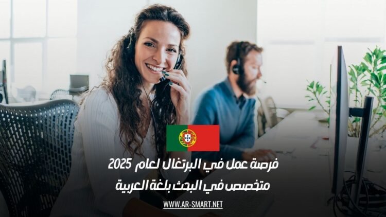 فرصة عمل في البرتغال لعام 2025: متخصص في البحث بلغة العربية