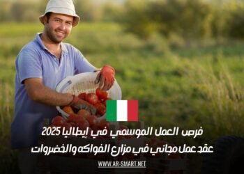 فرص العمل الموسمي في إيطاليا لعام 2025: عقد عمل مجاني في مزارع الفواكه والخضروات