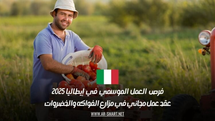 فرص العمل الموسمي في إيطاليا لعام 2025: عقد عمل مجاني في مزارع الفواكه والخضروات