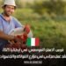 فرص العمل الموسمي في إيطاليا لعام 2025: عقد عمل مجاني في مزارع الفواكه والخضروات