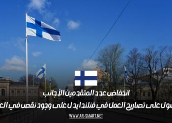 انخفاض عدد المتقدمين الأجانب للحصول على تصاريح العمل في فنلندا يدل على وجود نقص في العمالة