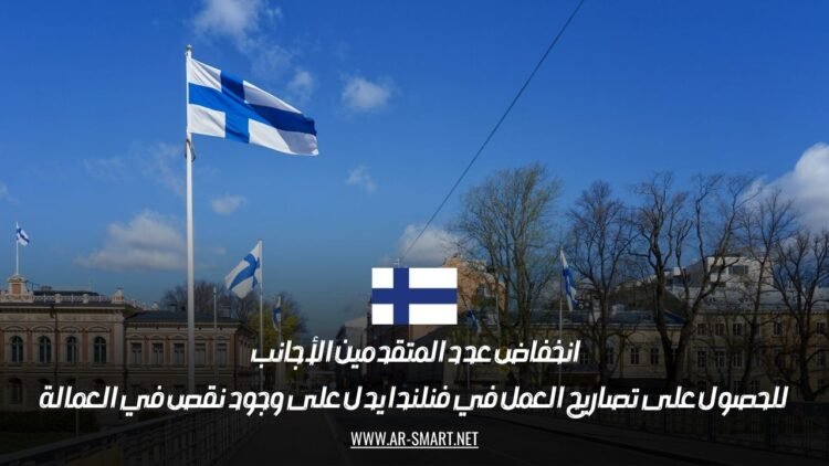 انخفاض عدد المتقدمين الأجانب للحصول على تصاريح العمل في فنلندا يدل على وجود نقص في العمالة