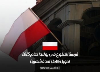 فرصة التطوع في بولندا لعام 2025: تمويل كامل لمدة شهرين