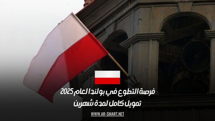فرصة التطوع في بولندا لعام 2025: تمويل كامل لمدة شهرين
