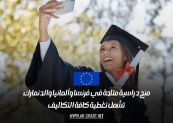 منح دراسية متاحة في فرنسا وألمانيا والدنمارك: تشمل تغطية كافة التكاليف
