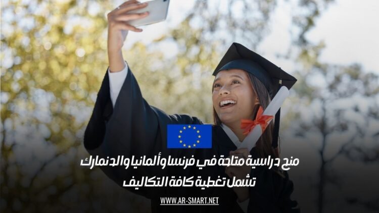 منح دراسية متاحة في فرنسا وألمانيا والدنمارك: تشمل تغطية كافة التكاليف