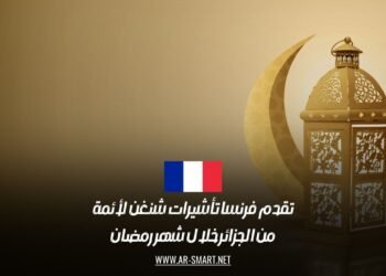تقدم فرنسا تأشيرات شنغن لأئمة من الجزائر خلال شهر رمضان