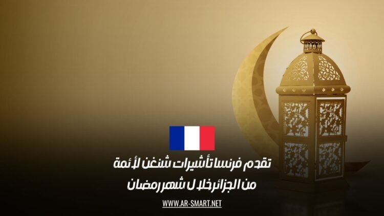 تقدم فرنسا تأشيرات شنغن لأئمة من الجزائر خلال شهر رمضان