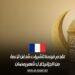 تقدم فرنسا تأشيرات شنغن لأئمة من الجزائر خلال شهر رمضان
