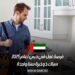 فرصة عمل في دبي لعام 2025: سباك ذو خبرة سنة واحدة