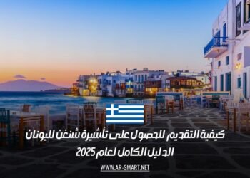 كيفية التقديم للحصول على تأشيرة شنغن لليونان: الدليل الكامل لعام 2025