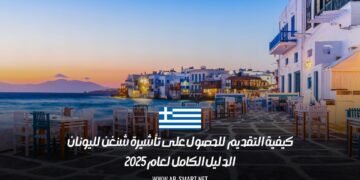 كيفية التقديم للحصول على تأشيرة شنغن لليونان: الدليل الكامل لعام 2025