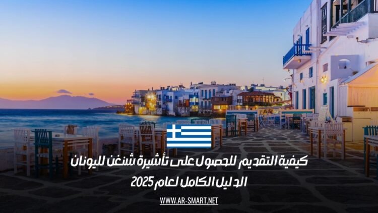 كيفية التقديم للحصول على تأشيرة شنغن لليونان: الدليل الكامل لعام 2025
