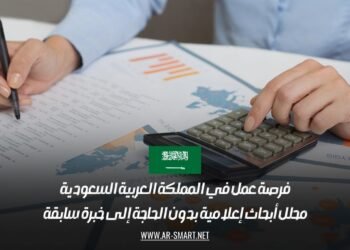 فرصة عمل في المملكة العربية السعودية: محلل أبحاث إعلامية بدون الحاجة إلى خبرة سابقة