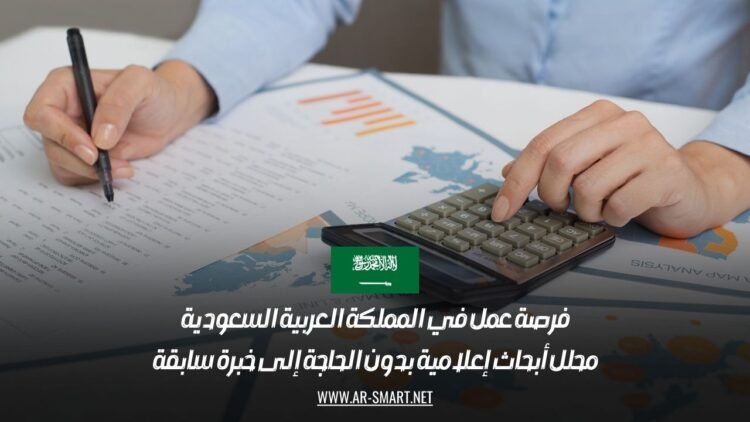 فرصة عمل في المملكة العربية السعودية: محلل أبحاث إعلامية بدون الحاجة إلى خبرة سابقة
