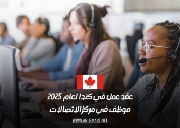 عقد عمل في كندا لعام 2025: موظف في مركز الاتصالات