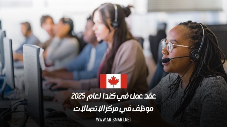 عقد عمل في كندا لعام 2025: موظف في مركز الاتصالات