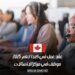 عقد عمل في كندا لعام 2025: موظف في مركز الاتصالات