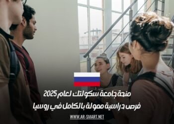 منحة جامعة سكولتك لعام 2025: فرص دراسية ممولة بالكامل في روسيا