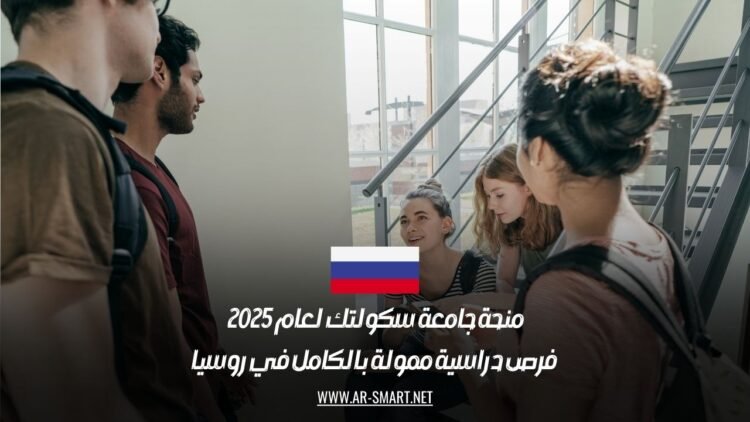 منحة جامعة سكولتك لعام 2025: فرص دراسية ممولة بالكامل في روسيا