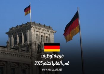 فرصة توظيف في ألمانيا لعام 2025