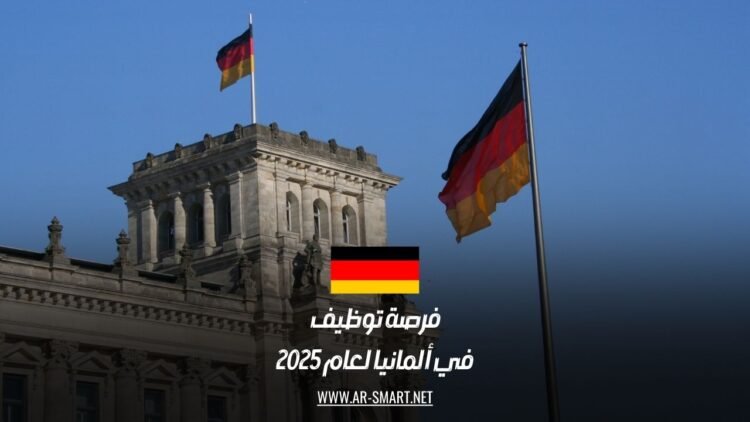 فرصة توظيف في ألمانيا لعام 2025