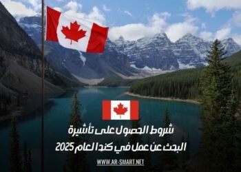 شروط الحصول على تأشيرة البحث عن عمل في كندا لعام 2025