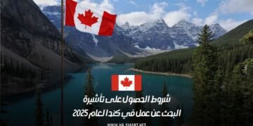 شروط الحصول على تأشيرة البحث عن عمل في كندا لعام 2025
