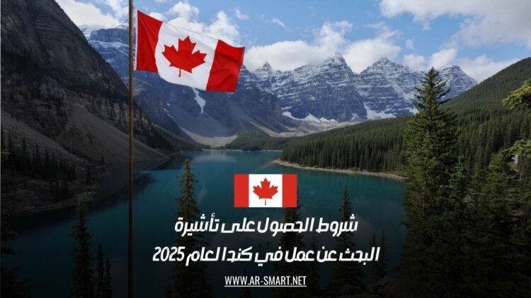 شروط الحصول على تأشيرة البحث عن عمل في كندا لعام 2025
