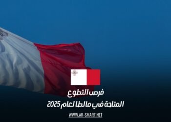 فرص التطوع المتاحة في مالطا لعام 2025