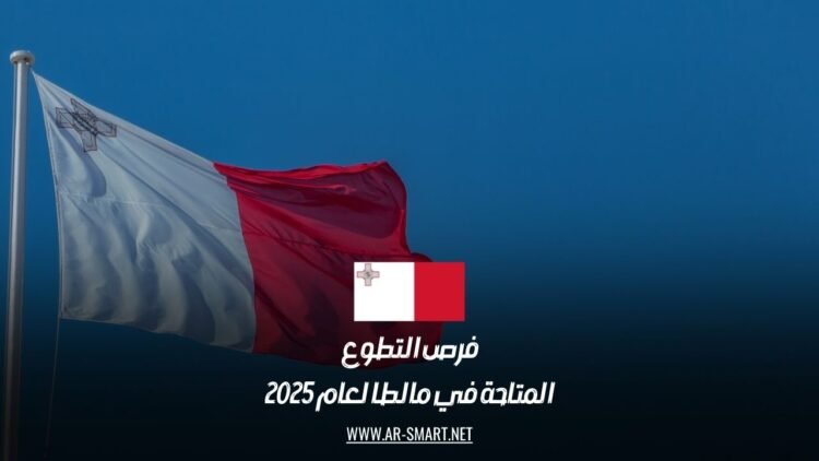 فرص التطوع المتاحة في مالطا لعام 2025