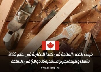 فرص العمل المتاحة في كندا للمغاربة في عام 2025 تشمل وظيفة نجار براتب قدره 35 دولارًا في الساعة